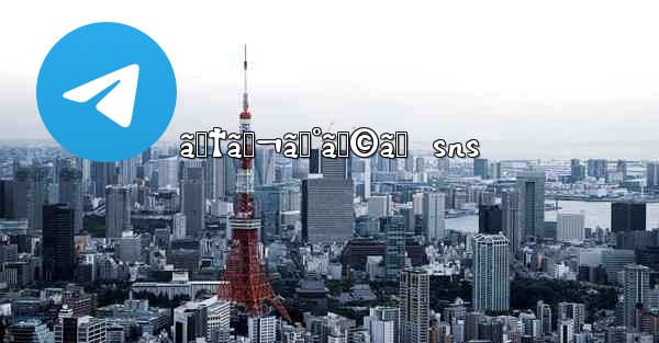 ãƒ†ãƒ¬ã‚°ãƒ©ãƒ  sns