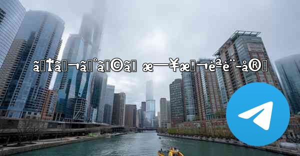 ãƒ†ãƒ¬ã‚°ãƒ©ãƒ æ—¥æœ¬èªè¨­å®š