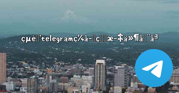 çµè„‘telegramç¼å­˜çš„æ–‡ä»¶åœ¨åª