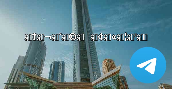 ãƒ†ãƒ¬ã‚°ãƒ©ãƒ  ã‚¢ã‚«ã‚¦ãƒ³ãƒˆ