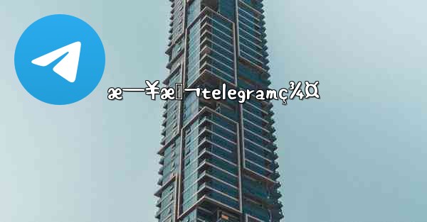 æ—¥æœ¬telegramç¾¤