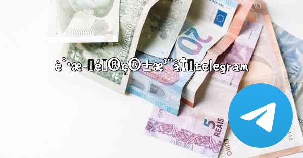 è°·æ­Œé‚®ç®±æ³¨å†Œtelegram