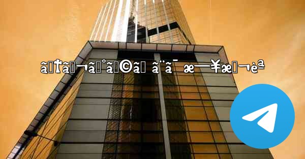 ãƒ†ãƒ¬ã‚°ãƒ©ãƒ ã¨ã¯ æ—¥æœ¬èª