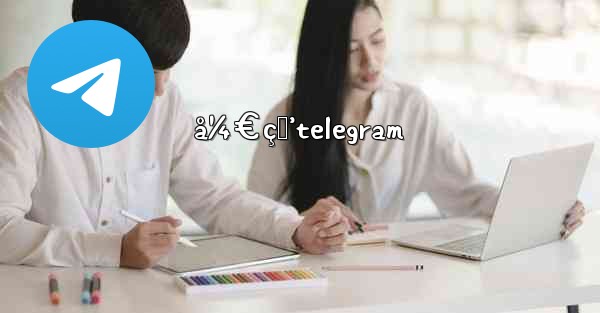 å¼€ç›’telegram