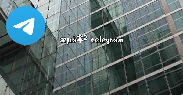 æµå‡º telegram