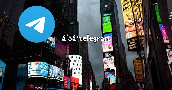 å¹¿å·telegram