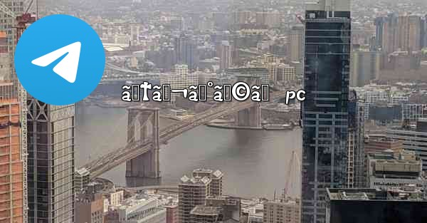 ãƒ†ãƒ¬ã‚°ãƒ©ãƒ  pc