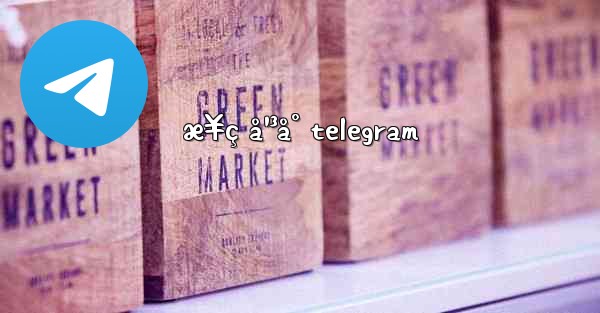 æ¥ç å¹³å° telegram