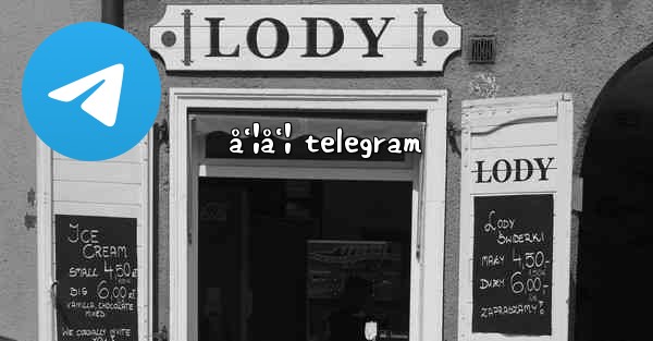 å‘¦å‘¦ telegram