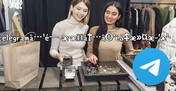 æœ€æ–°telegramå…³é—­æ•æ„Ÿå†…å®¹è¿‡æ»¤æ–¹æ³•