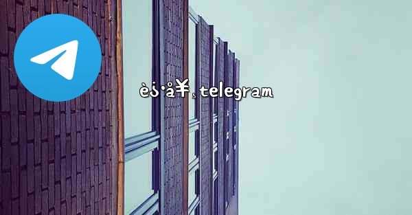 è¿·å¥¸telegram