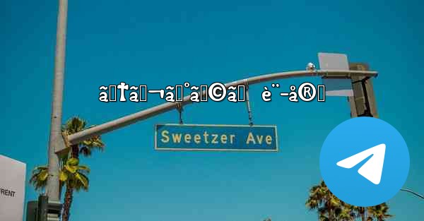 ãƒ†ãƒ¬ã‚°ãƒ©ãƒ  è¨­å®š