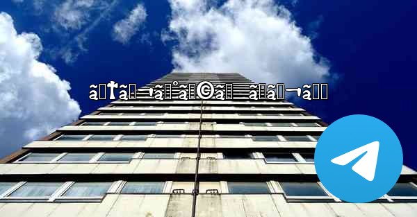 ãƒ†ãƒ¬ã‚°ãƒ©ãƒ  ãƒãƒ¬ã‚‹