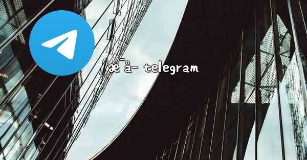 æ¯å­ telegram