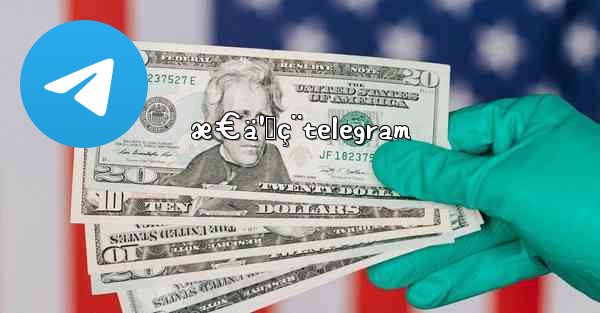 æ€ä¹ˆç¨telegram