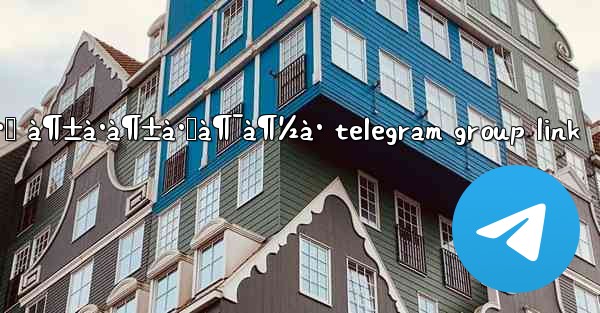 à¶…à¶´à·š à¶±à·à¶±à·Šà¶¯à¶½à· telegram group link