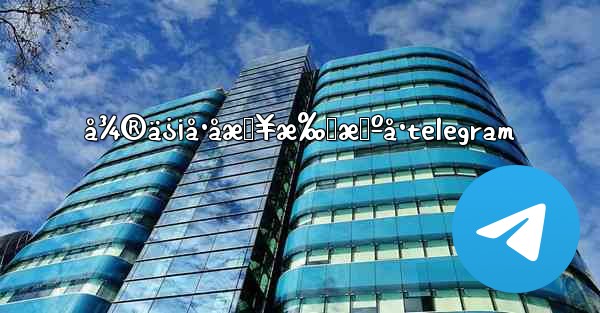 å¾®ä¿¡å·åæŸ¥æ‰‹æœºå·telegram