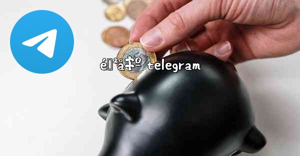 éœ²å‡º telegram