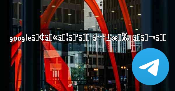 googleã‚¢ã‚«ã‚¦ãƒ³ãƒˆ å…±æœ‰ ãƒãƒ¬ã‚‹