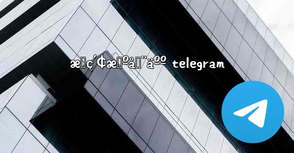 æœç´¢æœºå™¨äºº telegram