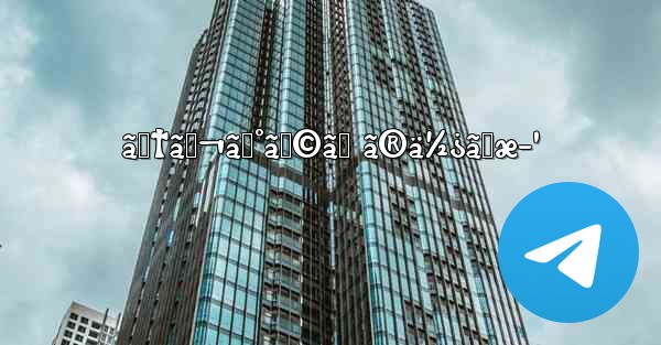 ãƒ†ãƒ¬ã‚°ãƒ©ãƒ ã®ä½¿ã„æ–¹