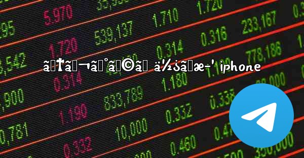 ãƒ†ãƒ¬ã‚°ãƒ©ãƒ ä½¿ã„æ–¹ iphone