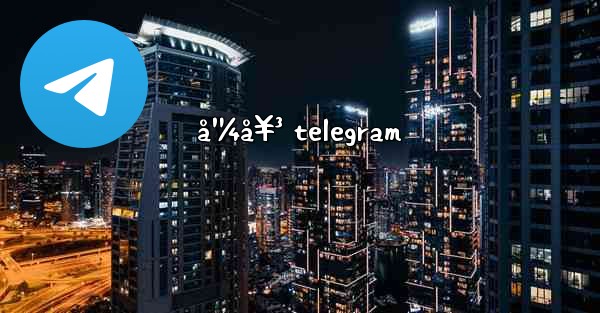 å¹¼å¥³ telegram