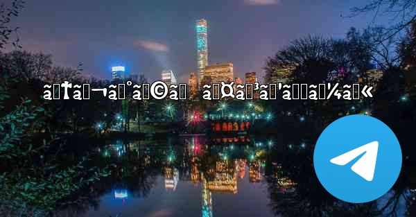 ãƒ†ãƒ¬ã‚°ãƒ©ãƒ  ã‚¤ãƒ³ã‚¹ãƒˆãƒ¼ãƒ«