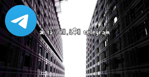æ ¡å›­éœ¸å‡Œ telegram