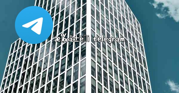 æ‰å±è‚¡ telegram