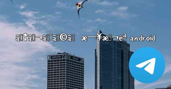 ãƒ†ãƒ¬ã‚°ãƒ©ãƒ  æ—¥æœ¬èª android