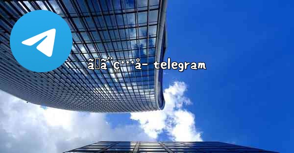 ã‹ã¨ç…å­ telegram