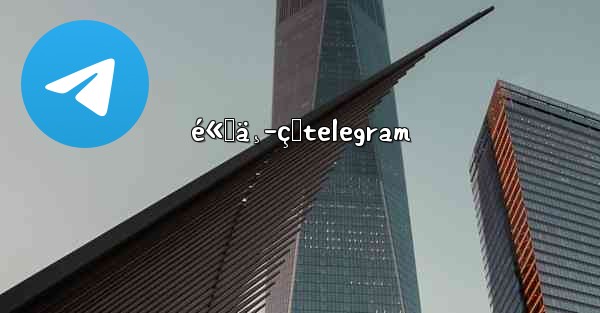 é«˜ä¸­çŸtelegram