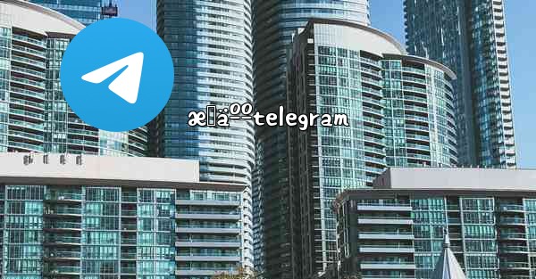 æˆäººtelegram