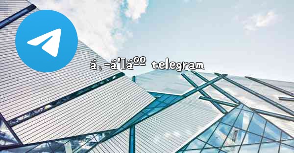 ä¸­ä¹‹äºº telegram