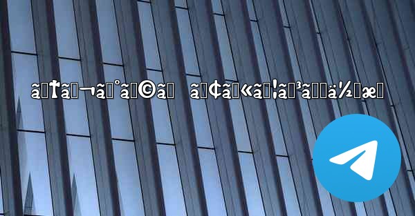 ãƒ†ãƒ¬ã‚°ãƒ©ãƒ  ã‚¢ã‚«ã‚¦ãƒ³ãƒˆä½œæˆ