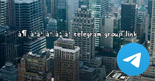 à¶¸à·à·ƒà·Šà·ƒà· telegram group link