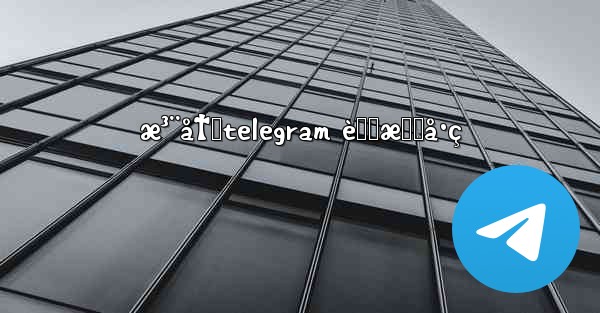 æ³¨å†Œtelegram è™šæ‹Ÿå·ç