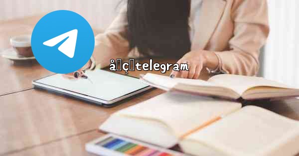 åƒçœtelegram