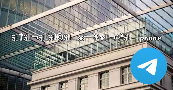 ãƒ†ãƒ¬ã‚°ãƒ©ãƒ  æ—¥æœ¬èªåŒ– iphone