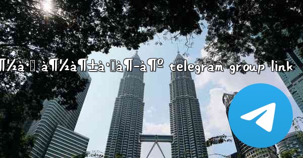 à¶¢à·’à¶½à·Š à¶½à¶±à·Šà¶­à¶º telegram group link