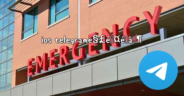 ios telegramè§£é™¤é™åˆ¶