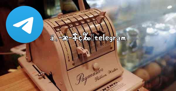 ä¸­æ–‡ç‰ˆtelegram