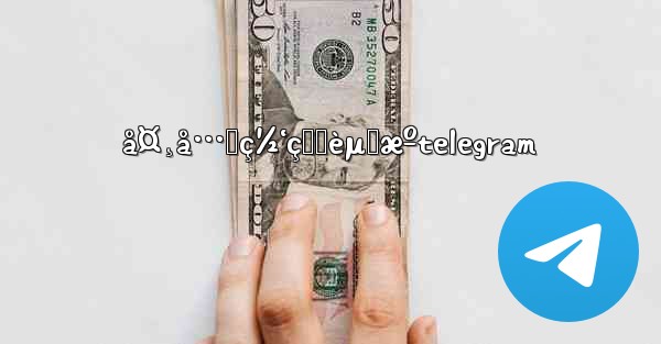 å¤¸å…‹ç½‘ç›˜èµ„æºtelegram