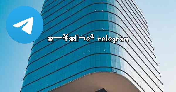 æ—¥æœ¬èª telegram