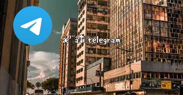 æ³¨å†Œtelegram