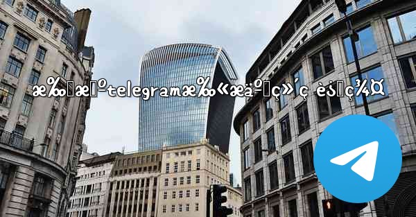 æ‰‹æœºtelegramæ‰«æäºŒç»´ç è¿›ç¾¤