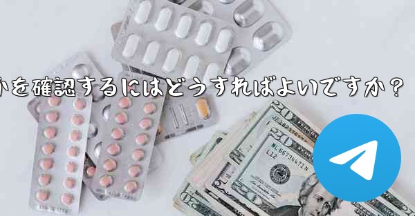Telegram グループまたはチャネルが公式であるか、信頼できるかどうかを確認するにはどうすればよいですか？