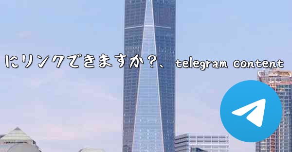 Telegram のインライン キーボード ボタンは URL にリンクできますか？、telegram content