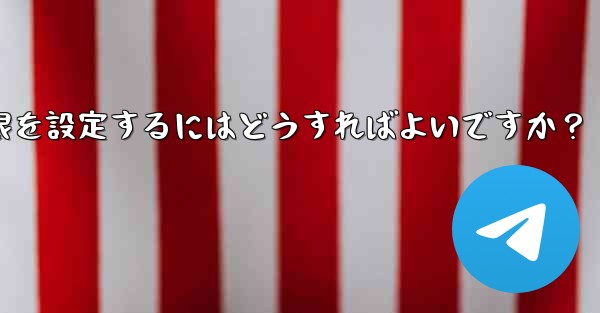 Telegram グループで管理者権限を設定するにはどうすればよいですか？